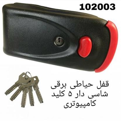 قفل برقی شاسی دار 5 کلید کامپیوتری اکسیناژ