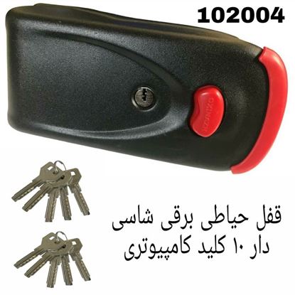 قفل برقی شاسی دار 10 کلید کامپیوتری اکسیناژ