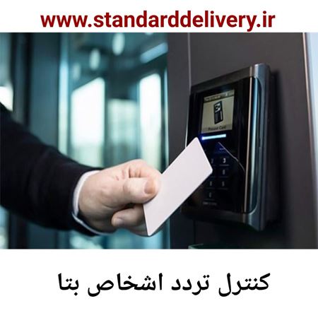 تصویر دسته بندی کنترل تردد اشخاص بتا