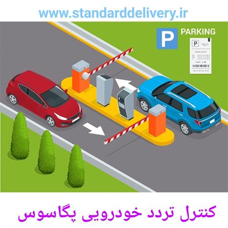 تصویر دسته بندی کنترل تردد خودرویی پگاسوس