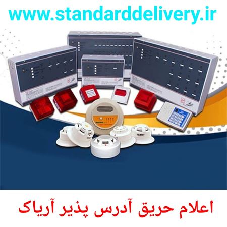 تصویر دسته بندی اعلام حریق آدرس پذیر آریاک