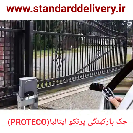 تصویر دسته بندی جک پارکینگی پروتکو ایتالیا PROTECO