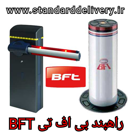 تصویر دسته بندی راهبند بی اف تی BFT