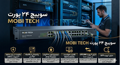سوئیچ 24 پورت mobi tech
