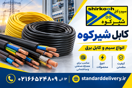تصویر دسته بندی کابل شیرکوه