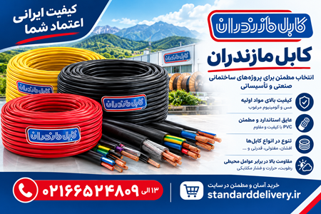 تصویر دسته بندی سیم و کابل مازندران